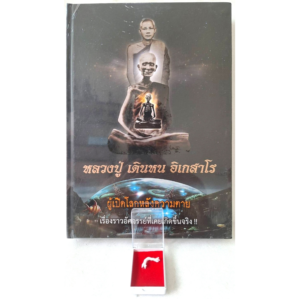หนังสือ+เหรียญ(แถมน้ำมนต์หลวงปู่เสก ขอเข้ามาก่อน)หลวงปู่ เดินหน อิเกสาโร เล่ม2(อยู่ในคอจ่าแก้ว ร.31 รอ.