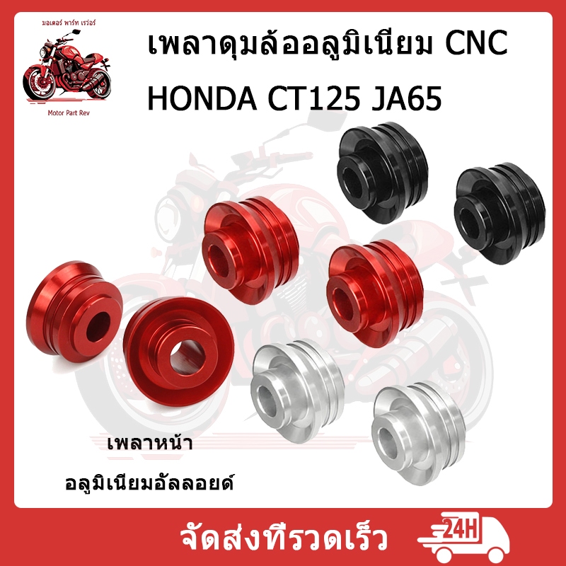 อุปกรณ์เสริมบูชล้อหน้า เหมาะสำหรับฮอนด้ารุ่น CT125 JA65