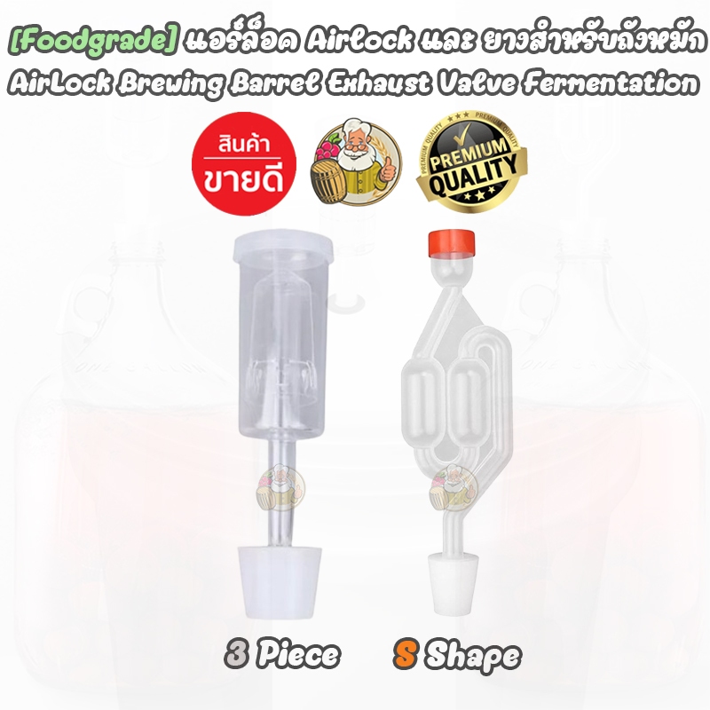 [Airlock] แอร์ล็อค Airlock แบบ 3 ชิ้น (3-pieces-type) และ S-Shape + ยางซีล สำหรับถังหมัก อุปกรณ์หมัก ทำเบียร์, ทำไวน์