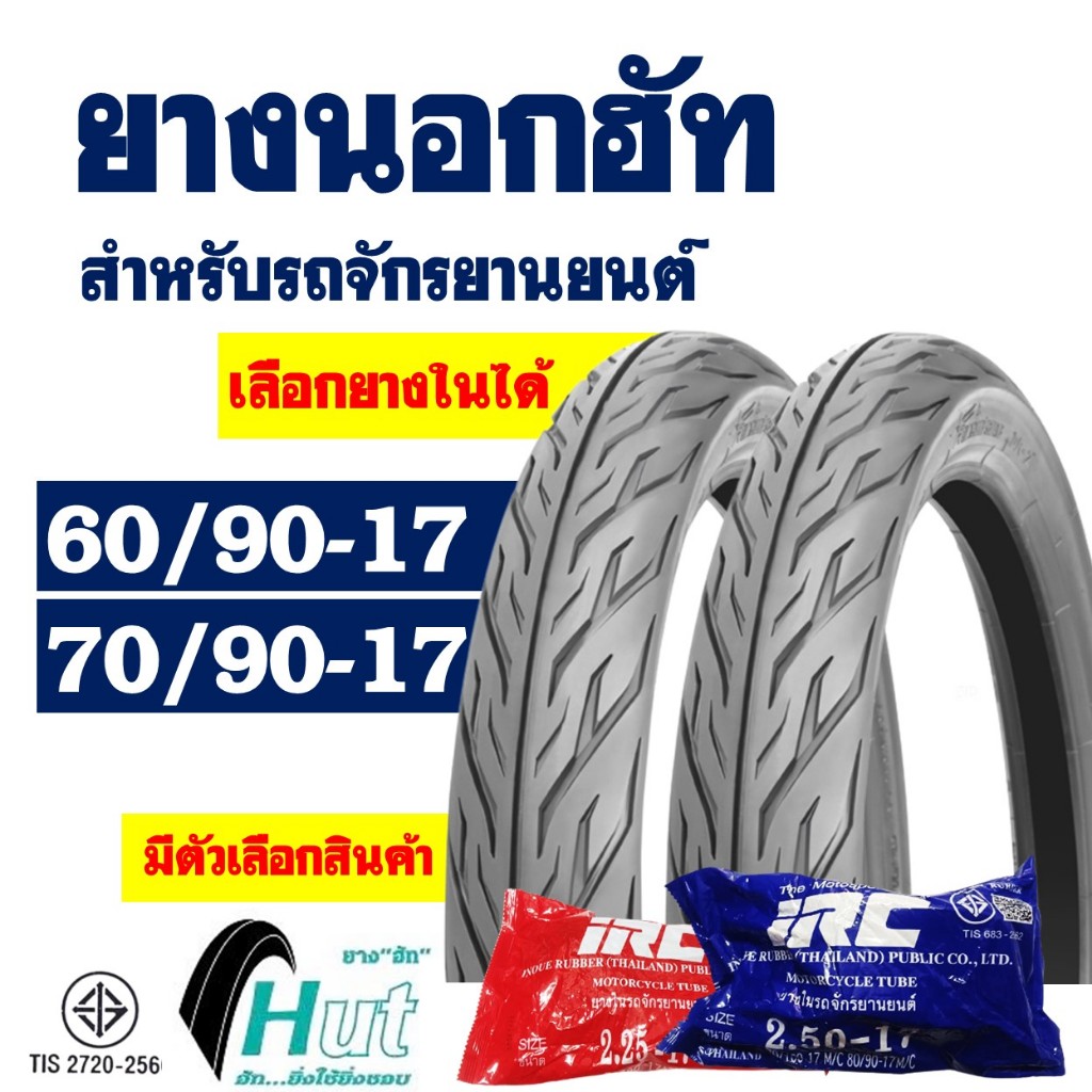 ยางนอกขอบ17 HUT แก้มเตี้ย ลายไฟ ยางหน้า 60/90-17 , ยางหลัง 70/90-17 มีตัวเลือกพร้อมยางใน