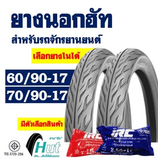 ยางนอกขอบ17 HUT แก้มเตี้ย ลายไฟ ยางหน้า 60/90-17 , ยางหลัง 7…