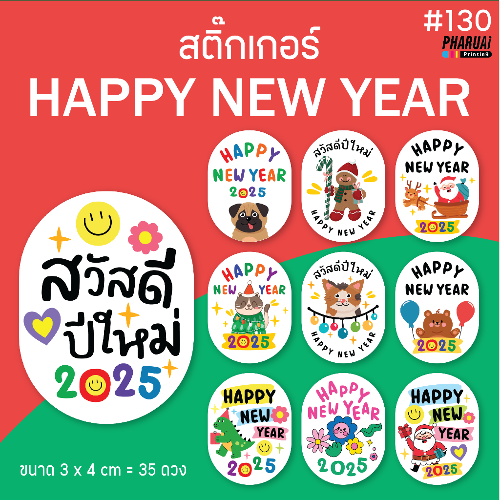 [NO.130] สติ๊กเกอร์สวัสดีปีใหม่ Happy New Year 2025 ติดของขวัญ