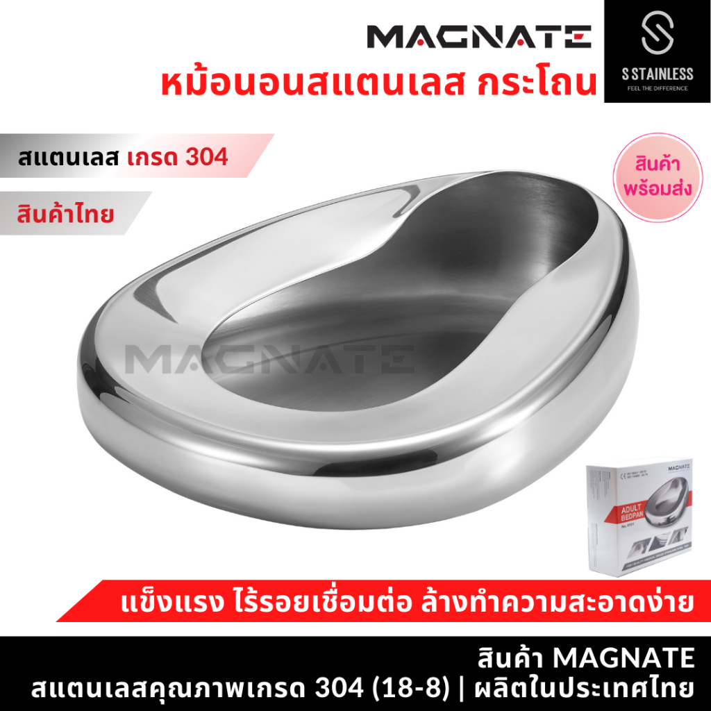 MAGNATE หม้อนอนสแตนเลส กระโถนผู้ใหญ่ หม้อนอน กระโถนสแตนเลส (0101-0102-0104)