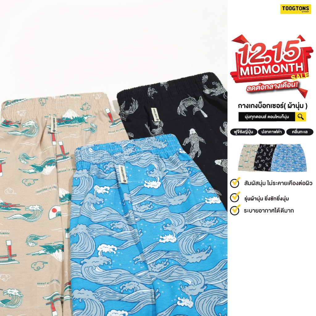 Toogtons boxer ผู้ชาย Japan ผ้านุ่ม ทุกตอนส์ บ๊อกเซอร์ ผ้านุ่ม กางเกงบ๊อกเซอร์ผู้ชาย กางเกงบ๊อกเซอร์ บ๊อกเซอร์ผู้ชาย