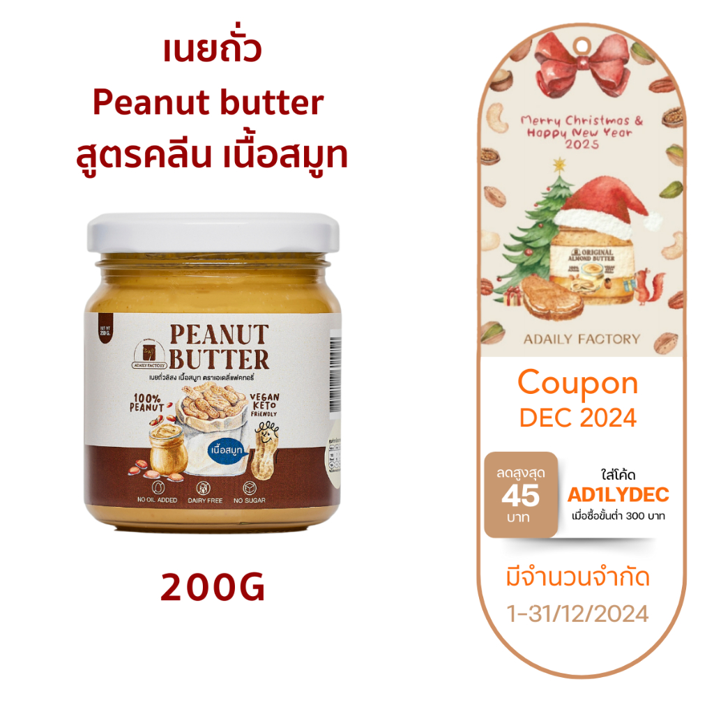 (พร้อมส่ง)เนยถั่ว ไม่ใส่น้ำตาล เนื้อสมูท Peanut butter smooth