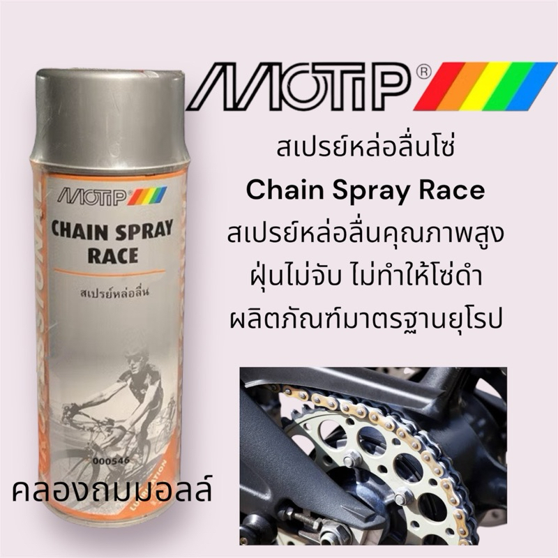 MOTIP MT-546 สเปรย์หล่อลื่นโซ่จักรยาน มอเตอร์ไซด์ (ผลิตในประเทศ เนเธอร์แลนด์)