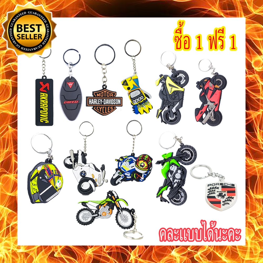 ( ซื้อ 1 ฟรี 1 ) พวงกุญแจ เพิ่มความสวยงามให้กับกุญแจ เท่ห์สะดุดตา ใช้ได้กับกุญแจทุกแบบ