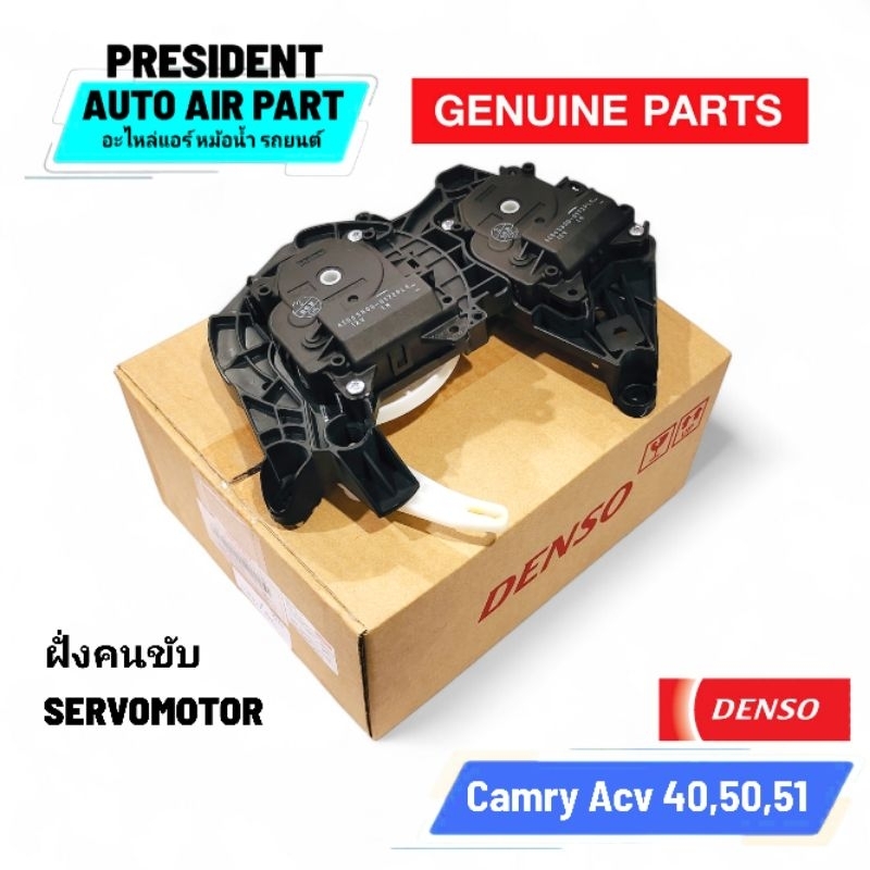 เซอร์โวมอเตอร์ แท้ Camry acv 40 50 51 Toyota SERVOMOTOR โตโยต้า แคมรี่ 2006-18 มอเตอร์ปรับลิ้นลม ปรับทิศทางลม เซอร์โว