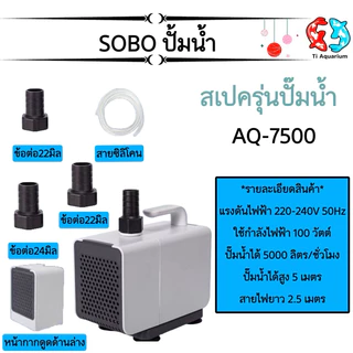 ปั๊มน้ำ สำหรับตู้ปลา บ่อปลา SOBO AQ Series AQ-4500,AQ-5500,AQ-6500,AQ-7500