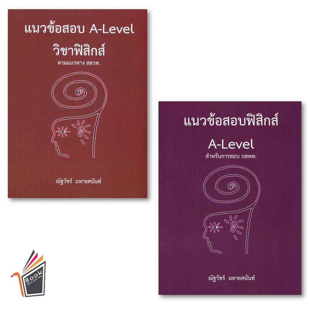 หนังสือ แนวข้อสอบ A-LEVEL วิชาฟิสิกส์ ตามแนวทาง / แนวข้อสอบฟิสิกส์A-LEVELสำหรับการสอบ กสพท