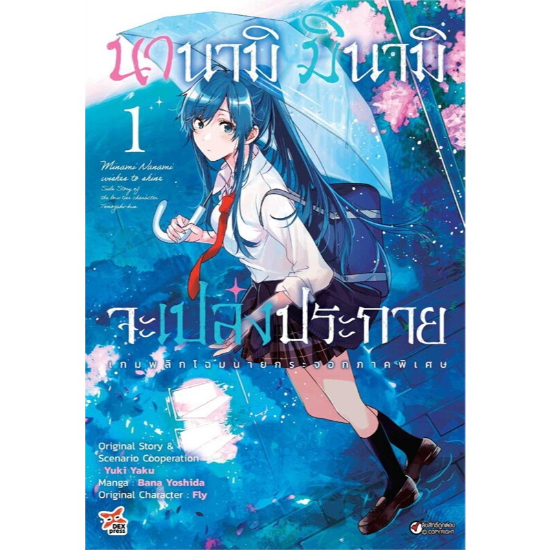 หนังสือใหม่พร้อมส่ง นานามิ มินามิจะเปล่งประกาย 1 (การ์ตูน)