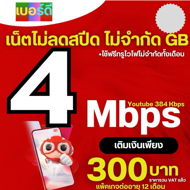 ซิมเทพเน็ตไม่อั้น 15MB 8MB ไม่อั้น ไม่ลดสปีด โทรฟรีทุกค่าย 24ซม