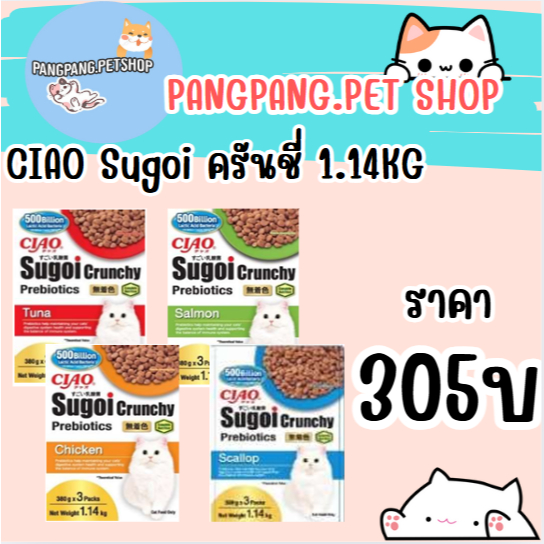 CIAO Sugoi ครันชี่ อาหารแมว 1.14kg