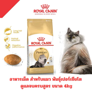 [ADULT][PERSIAN 4KG] Royal Canin อาหารแมวเปอร์เซีย ชนิดเม็ด ADULT PERSIAN ขนาด 4KG