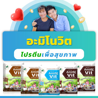 อะมิโน-วิต ผลิตภัณฑ์เสริมอาหารกลุ่มโปรตีน 50/60 ซอง (AminoVit) (5 ชุด 2250) / (6 ชุด 2700)
