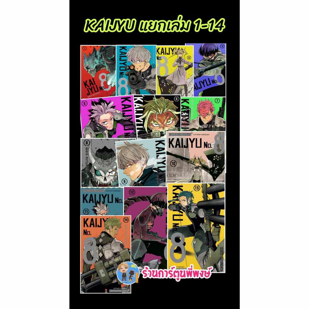 KAIJYU No.8 แยกเล่ม 1-14 smm Monster No. 8 ไคจู หมายเลขแปด แยกเล่ม หนังสือ การ์ตูน มังงะ NAOYA MATSUMOTO