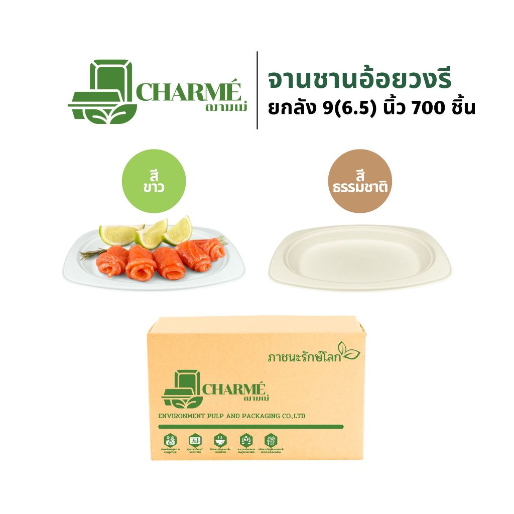 [ยกลัง] CHARMÉ จานชานอ้อยวงรี 9(6.5) นิ้ว (700 ชิ้น/ลัง) จานใส่อาหาร เข้าไมโครเวฟได้ ย่อยสลายได้