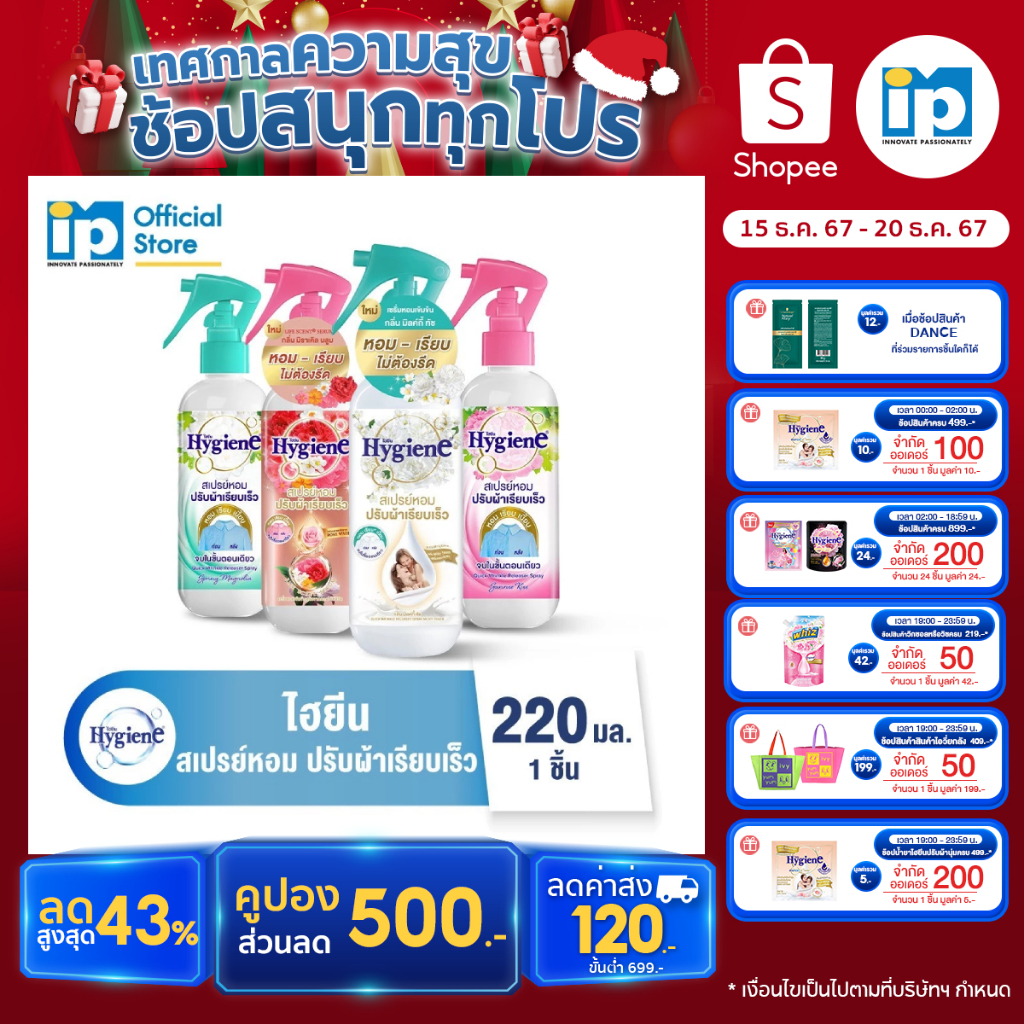 ไฮยีน สเปรย์หอมปรับผ้าเรียบเร็ว 220 มล.