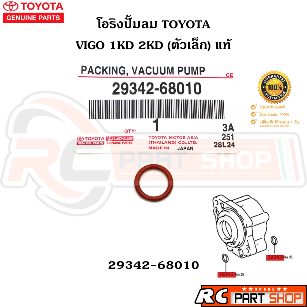 [แท้เบิกห้าง] โอริงปั้มลม TOYOTA VIGO 1KD 2KD ตัวเล็ก รหัส 29342-68010