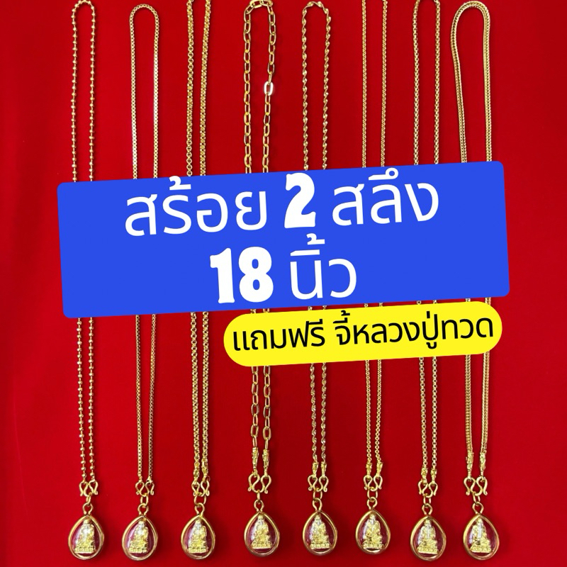 สร้อยคอ 2 สลึง ยาว 18 นิ้ว แถมจี้หลวงปู่ทวดหวาย

<p>“><center></p>
<h4></h4>
<p><p><font color=