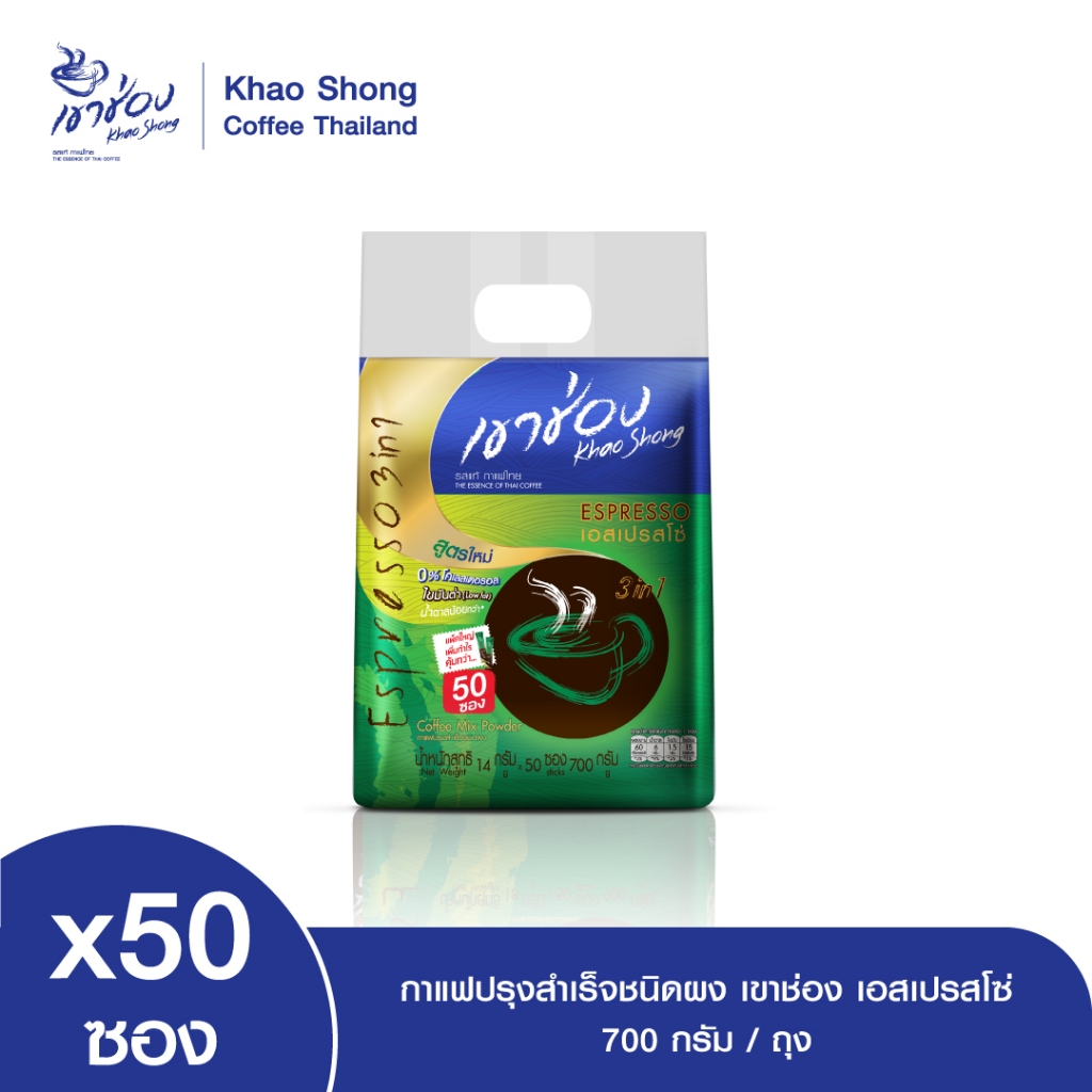 Khao Shong กาแฟปรุงสำเร็จชนิดผง เขาช่อง เอสเปรสโซ่ แบบถุง ขนาด 14 กรัม x 50 ซอง