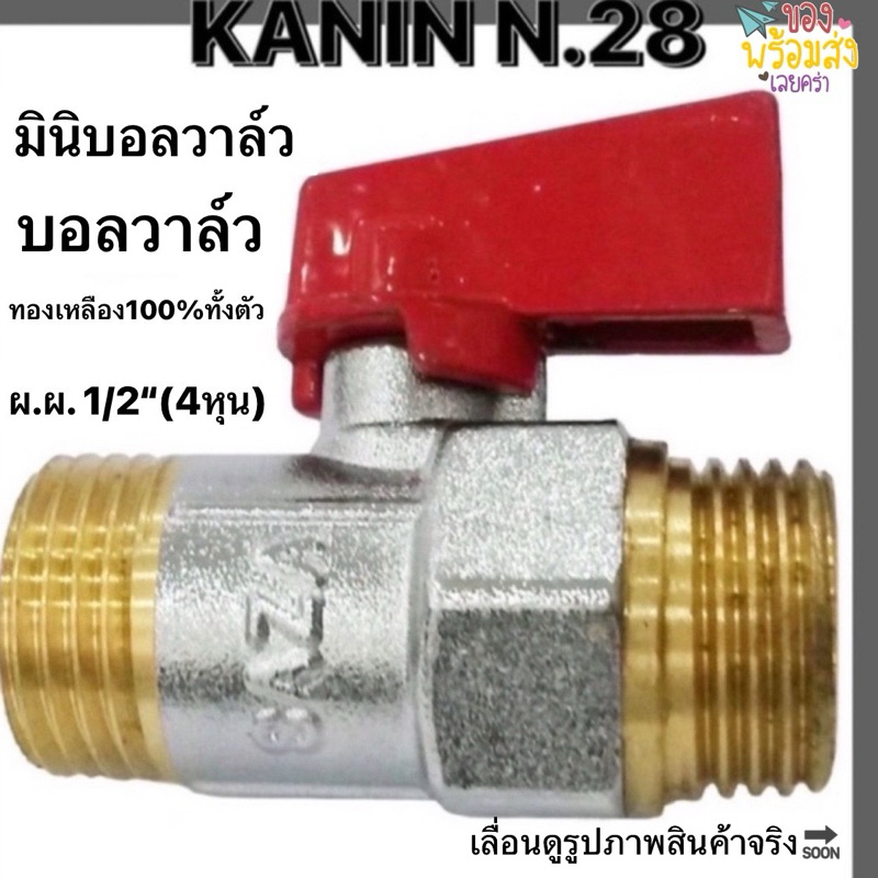 มินิบอลวาล์ว บอลวาล์ว 2ทาง SAZA เกลียวนอก ผ.ผ.(1/2” 4หุน) ทองเหลืองแท้💯ทั้งตัว100%