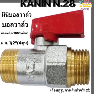 มินิบอลวาล์ว บอลวาล์ว 2ทาง SAZA เกลียวนอก ผ.ผ.(1/2” 4หุน) ทอ…