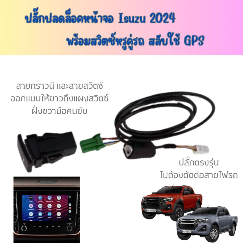 ปลั๊ก ปลดล็อคหน้าจอ Isuzu d-max 2024 พร้อมสวิตช์แบบกดจมเข้ารูป มีไฟสถานะ สวยงาม หรูคู่รถคุณ