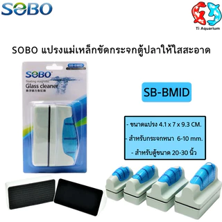 SOBO แปรงแม่เหล็กขัดทำความสะอาดกระจกตู้ปลาให้ใสสะอาด