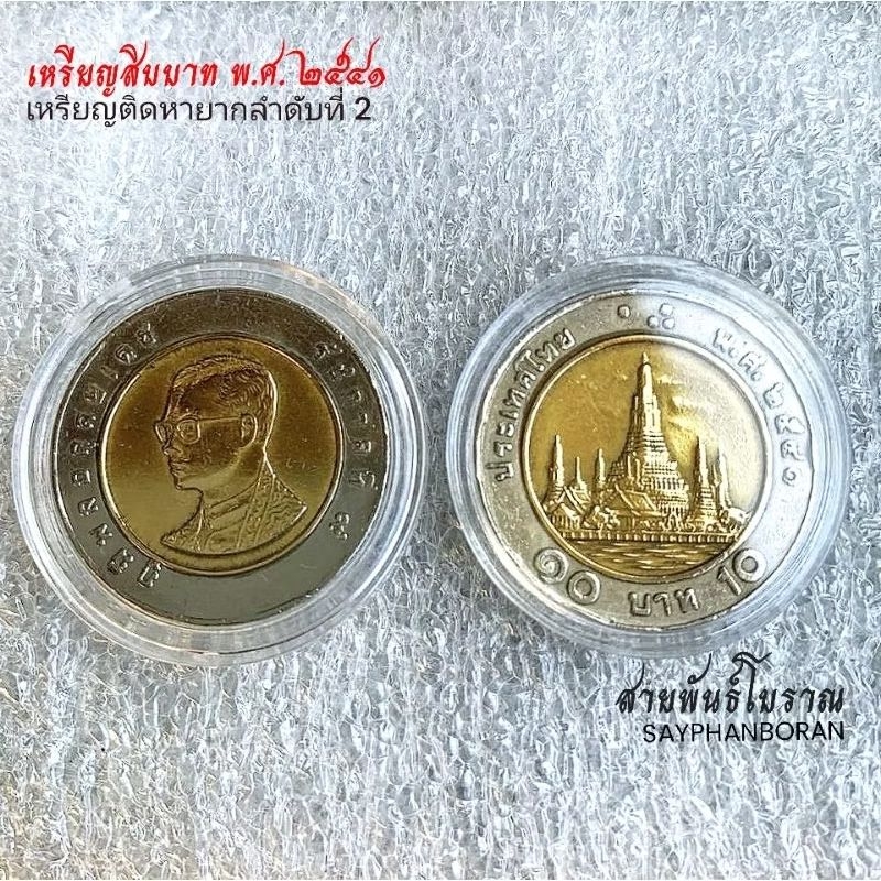 เหรียญ 10 บาท 2541 ตัวติดอันดับ 2 ผ่านการใช้งาน ผ่านล้าง (สวย)พร้อมตลับ