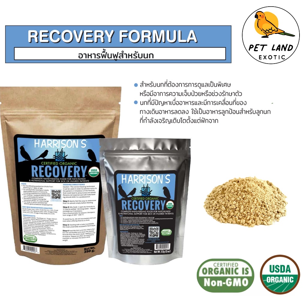 Harrison's Recovery Formula อาหารฟื้นฟูสำหรับนกแฮริสัน อาหารนกป่วย ลูกป้อน มี 2 ขนาด