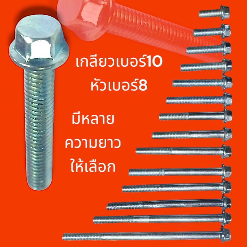 น็อตตัวผู้เบอร์ 10 หัวเบอร์ 8 มีหลายขนาดความยาวให้เลือกจำนวน 1 ชิ้น (เกลียวมิล) (M6)