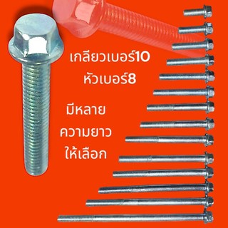 น็อตตัวผู้เบอร์ 10 หัวเบอร์ 8 มีหลายขนาดความยาวให้เลือกจำนวน 1 ชิ้น (เกลียวมิล) (M6)