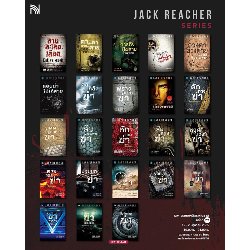 Jack Reacher หยุดเวลา,ล้มกระดาน,โค่นรหัส,ปฐมบท,ปรากฏการณ์ หยุดชีพจร ฆ่า ภาคค่ำ,00.00 น.,ชัตดาวน์ฆ่า / Lee Child