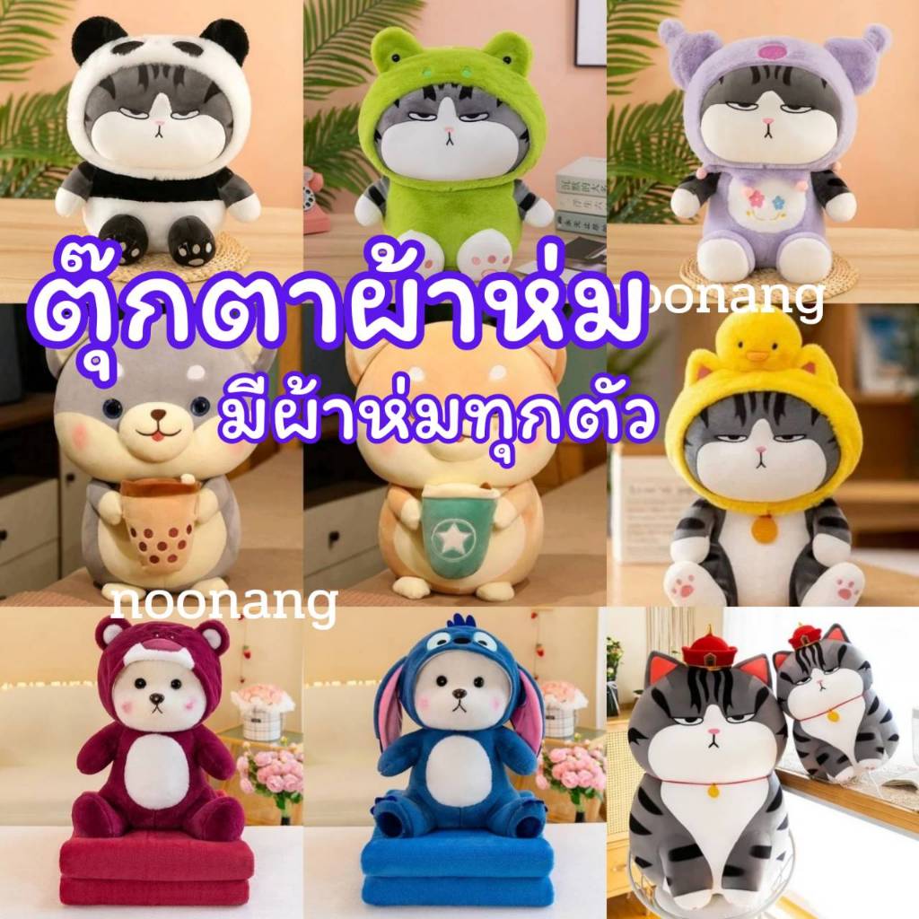 หมอนตุ๊กตามีผ้าห่มข้างในถอดห่มได้น่ารักนุ่มมาก
