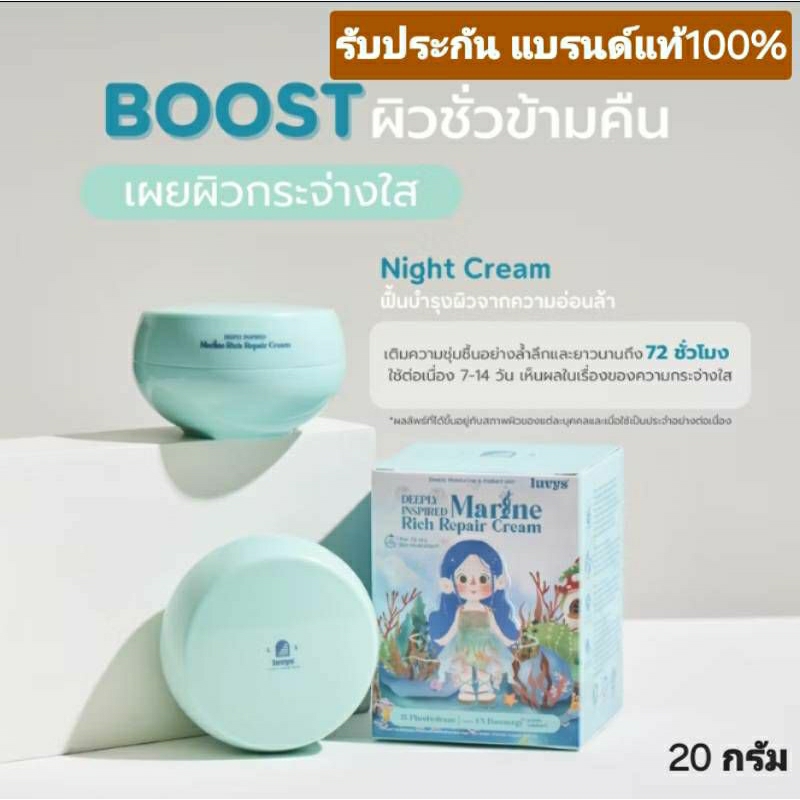 luvys Deeply Insired Maribe  Rich Repair Cream 20 g.ครีมบูสผิวใสใน 14 วันเมื่อใช้อย่างต่อเนือง