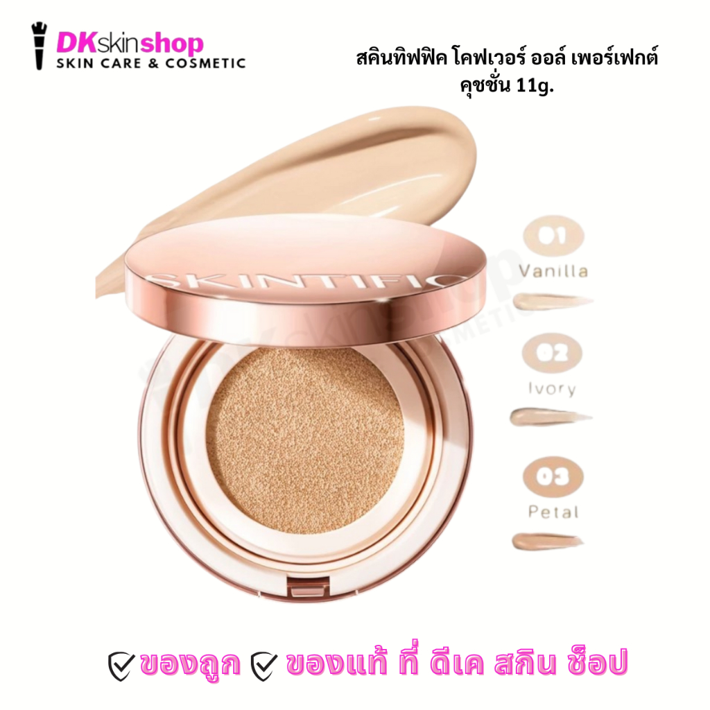สคินทิฟฟิค โคฟเวอร์ ออล์ เพอร์เฟค คุชชั่น SKINTIFIC Cover All Perfect Cushion ปริมาณ 11 g. (มี 3 เฉดสี)