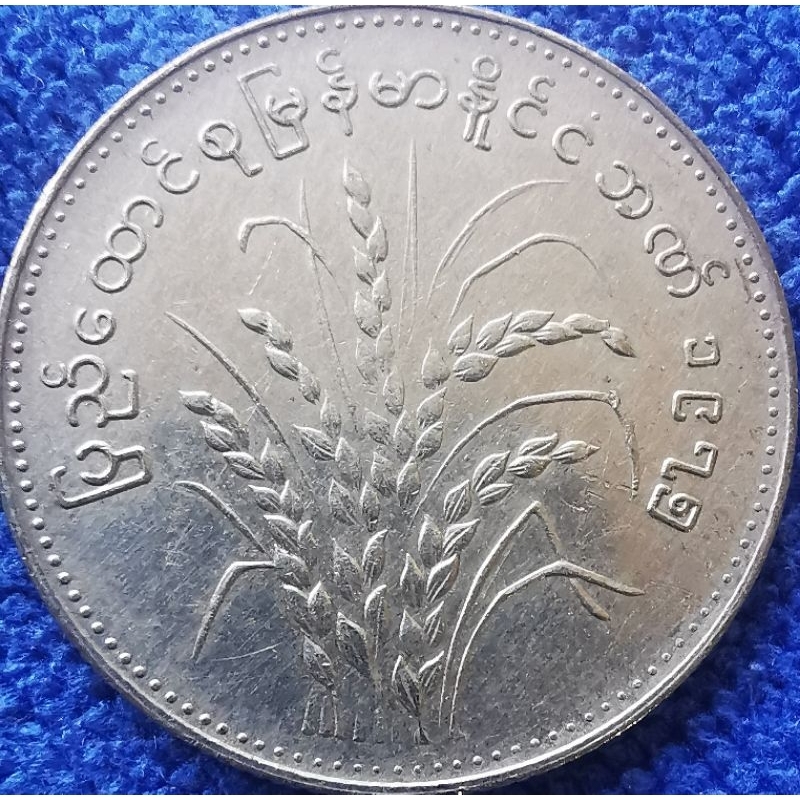 เหรียญ​พม่า Myanmar, 1 Kyat, (รุ่น​FAO), ใช้แล้ว, #4227