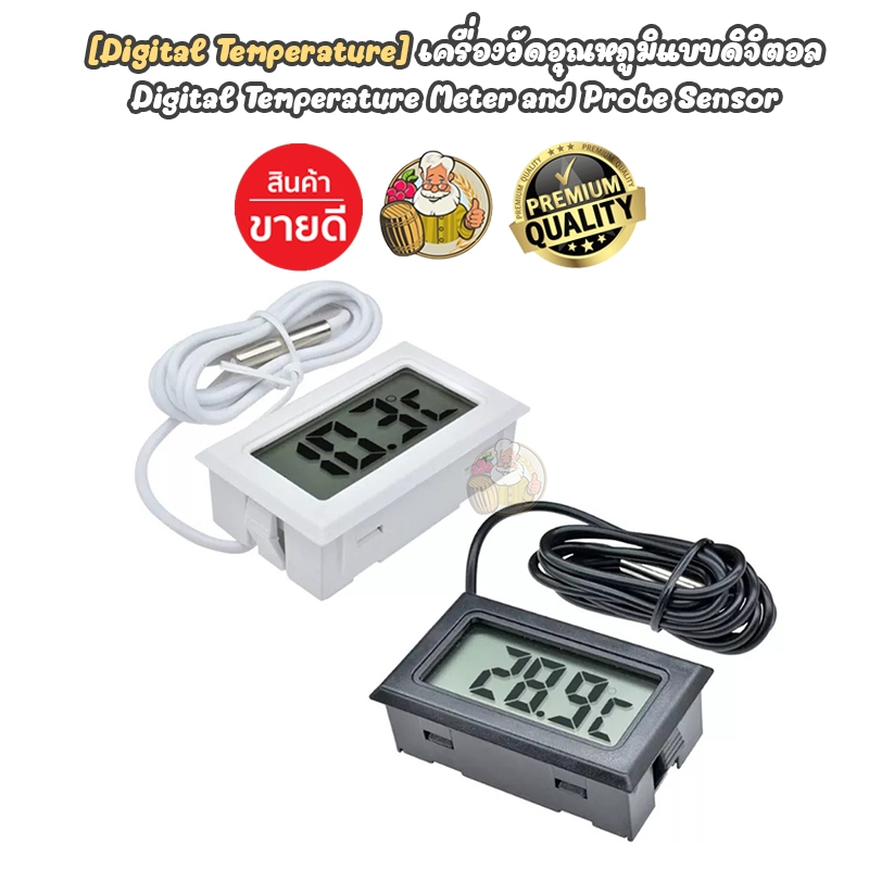 [Dial Thermometer] เทอร์โมมิเตอร์ ดิจิตอล พร้อมสายและหัววัด ช่วงการวัด -50℃ - 110℃ Homebrew