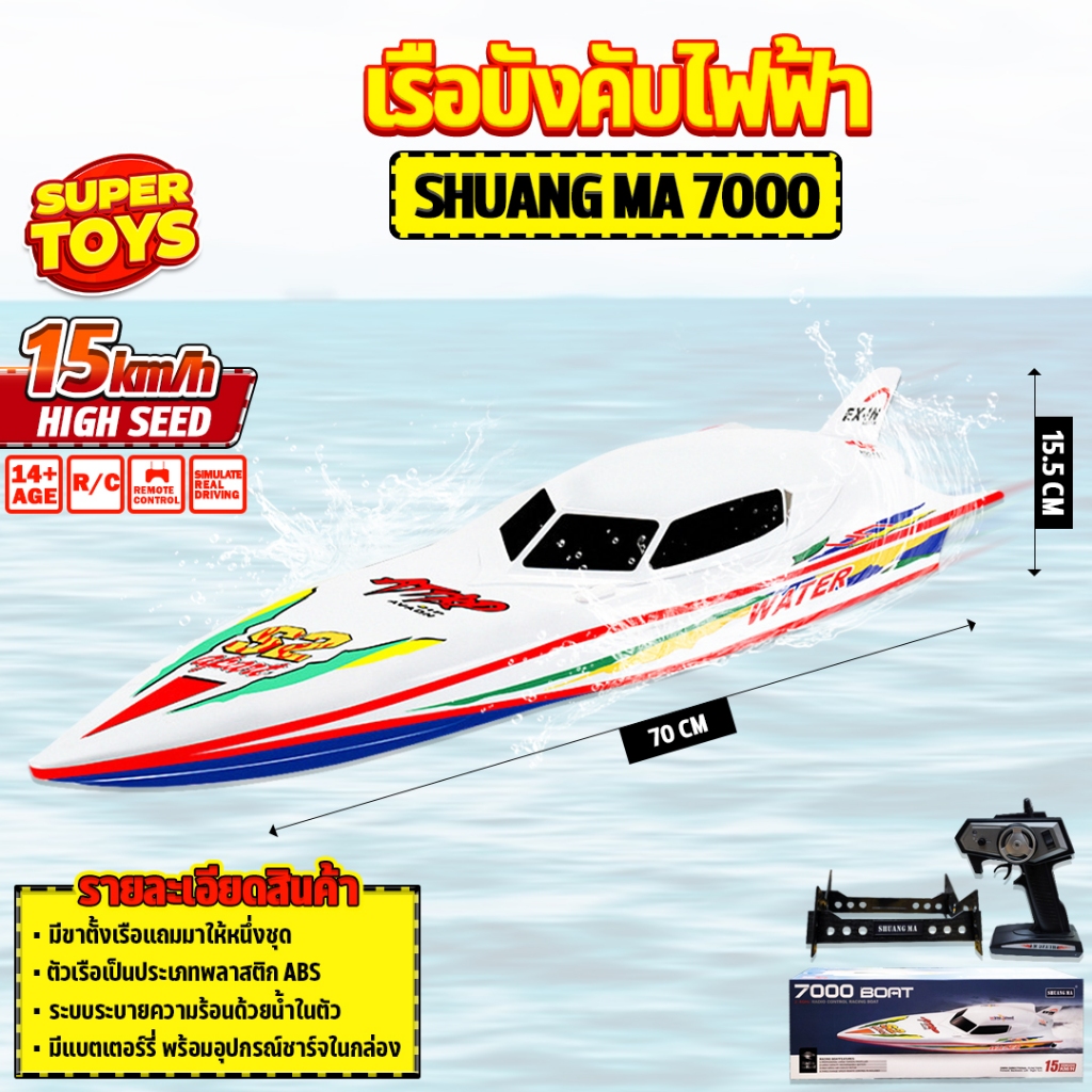เรือบังคับ 7000 BOAT 2022 15 KM/h บังคับวิทยุ 2.4 GHz