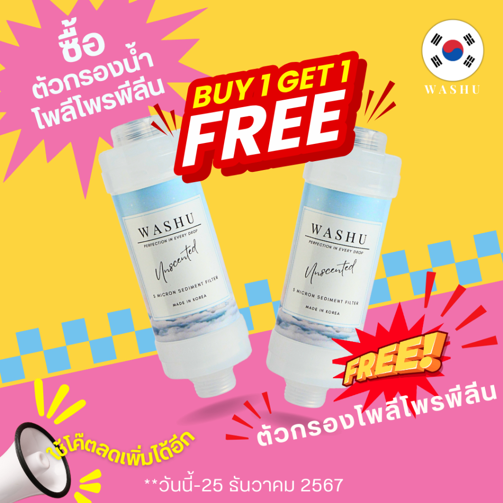 โปรโมชั่น 1 แถม 1 ถึง 25 ธันวาคมนี้! จัดเต็มน้ำสะอาดและดูแลผิวด้วย กรองฝักบัววิตามิน WASHU จากเกาหลี