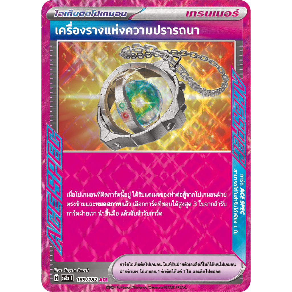 เครื่องรางแห่งความปรารถนา 169/182 ACE - สเตลลาร์สายฟ้าฟาด [sv8s T] การ์ดโปเกมอน (Pokemon Trading Car
