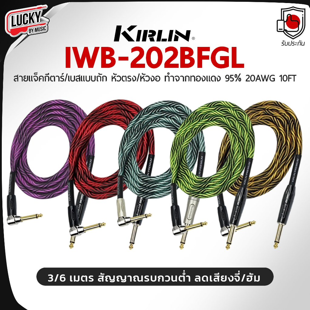 [โค้ดลด-🔥] สายแจ็ค  Kirlin IWB-202BFGL เกรดพรีเมี่ยม ลดเสียงจี่ 3 เมตร เลือกสีได้ สายแจ๊คกีต้าร์ สายสัญญาณ คุณภาพสูง