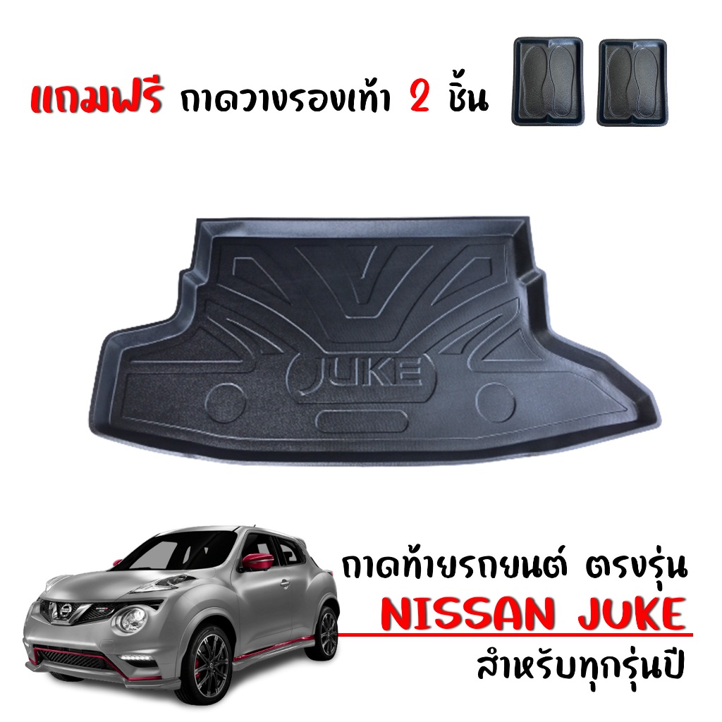 ถาดท้ายรถยนต์ Nissan Juke สำหรับทุกรุ่น /ทุกปี (แถมถาด) ถาดท้ายรถ ตรงรุ่น #งานเกรดส่งศูนย์บริการ