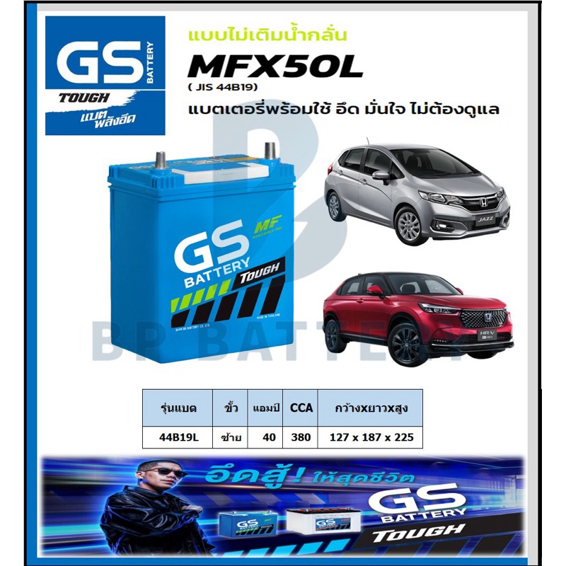 GS MFX50L JIS:44B19L แบตเตอรี่ 40 แอมป์ CCA 380 พร้อมใช้งาน