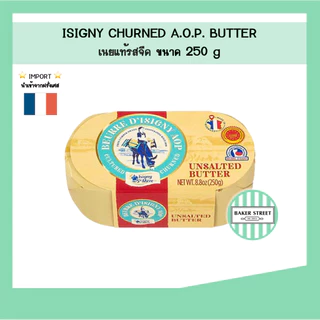 Isigny AOP Churned อิซิกนี่ เนยแท้ จากฝรั่งเศส 250 g