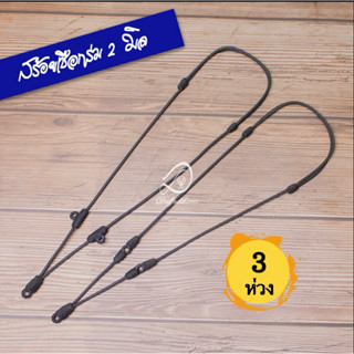 สร้อยเชือกร่ม 2 มิล 3-4 ห่วง สายปรับรูดได้ยาว 21-30 นิ้ว (se…