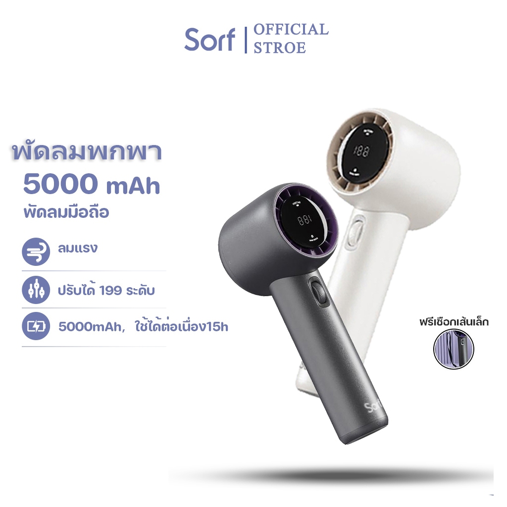 Sorf พัดลมมือถือ ปรับระดับได้ 199 ระดับ พัดลมพกพา ไม่มีใบมีด ชาร์จใหม่ได้ ใช้งานได้ 15 ชม