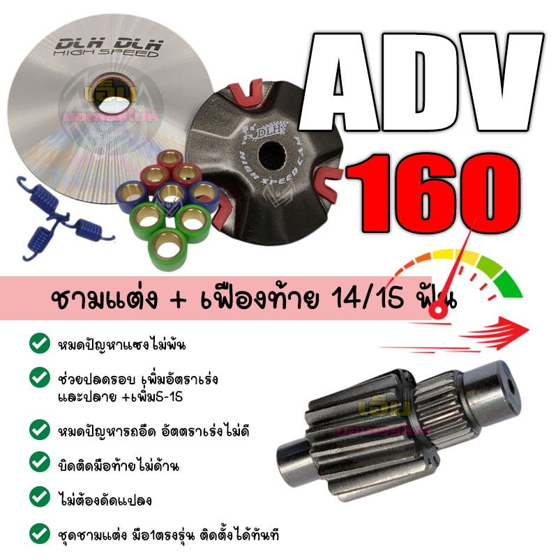 ชุดชามแต่ง ADV160 adv160 เอดีวี160 คุณภาพ อย่างดีเยี่ยม ไม่แตก ไม่หอน แน่นอน คลิ๊ก160 ชามแต่ง พร้อมเ