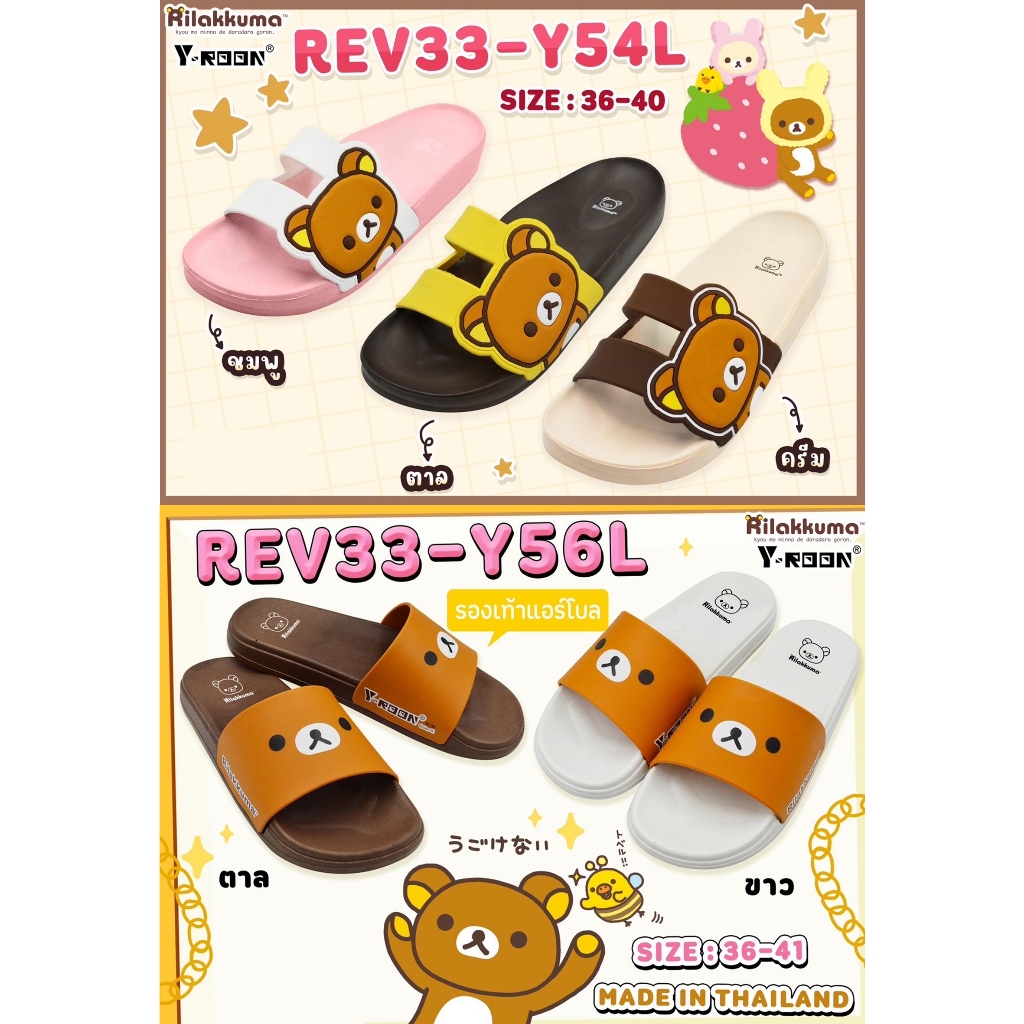 Rilakkuma Y54 Y56 FN รองเท้าแตะผู้หญิง ริลักกูมะ ลิขสิทธิ์แท้